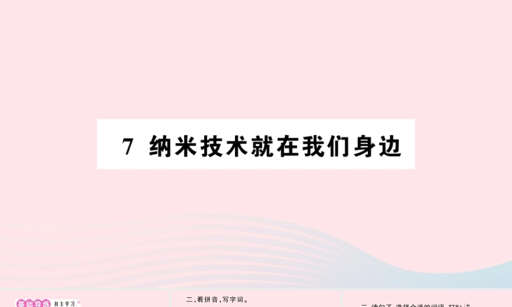 四年级语文下册 第二单元 7《纳米技术就在我们身边》作业课件 新人教版-新人教版小学四年级下册语文课件
