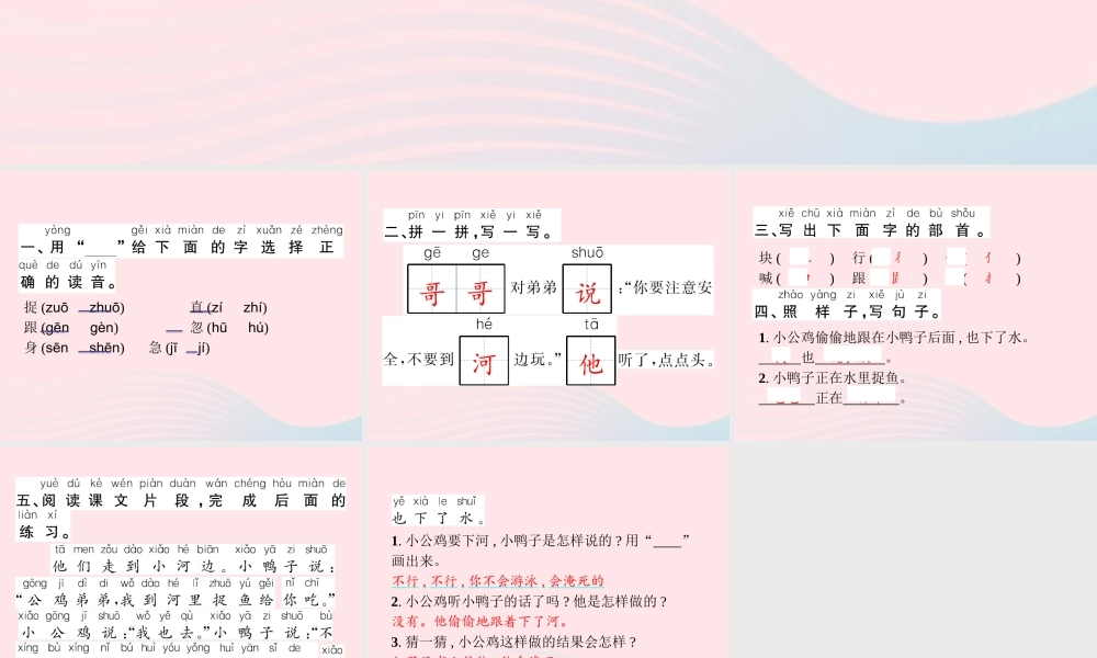 春一年级语文下册 课文 2 5小公鸡和小鸭子习题课件 新人教版-新人教版小学一年级下册语文课件