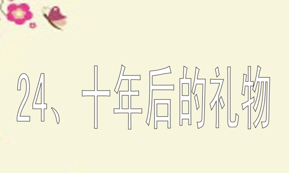 四年级语文下册 第5单元 24《十年后的礼物》课件1 沪教版-沪教版小学四年级下册语文课件