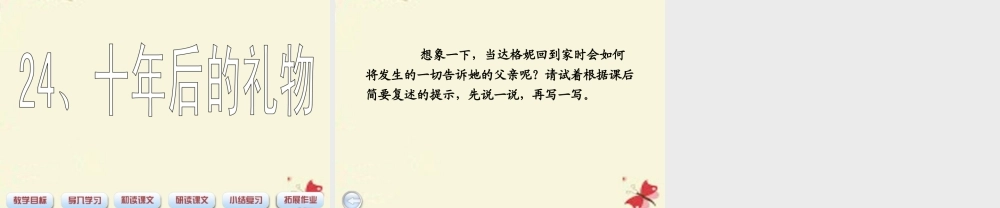 四年级语文下册 第5单元 24《十年后的礼物》课件1 沪教版-沪教版小学四年级下册语文课件
