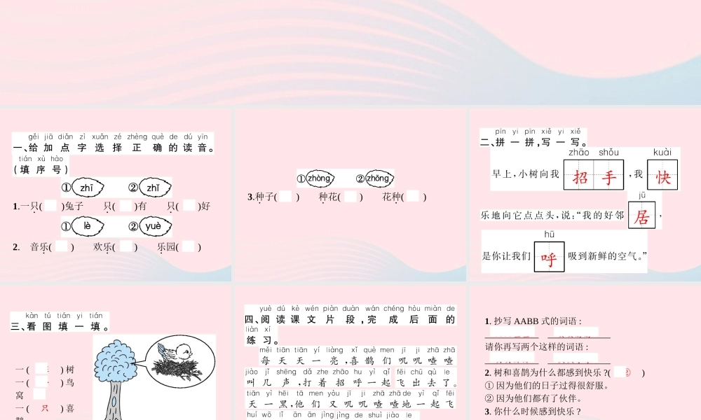 春一年级语文下册 课文 2 6树和喜鹊习题课件 新人教版-新人教版小学一年级下册语文课件