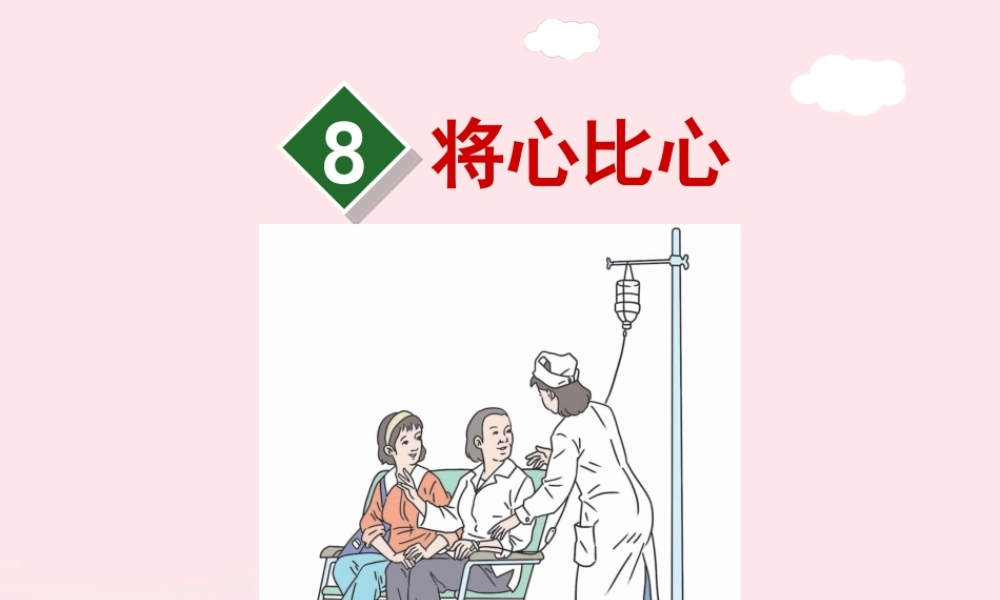 四年级语文下册 第二单元 8 将心比心（第1课时）课件 新人教版-新人教版小学四年级下册语文课件