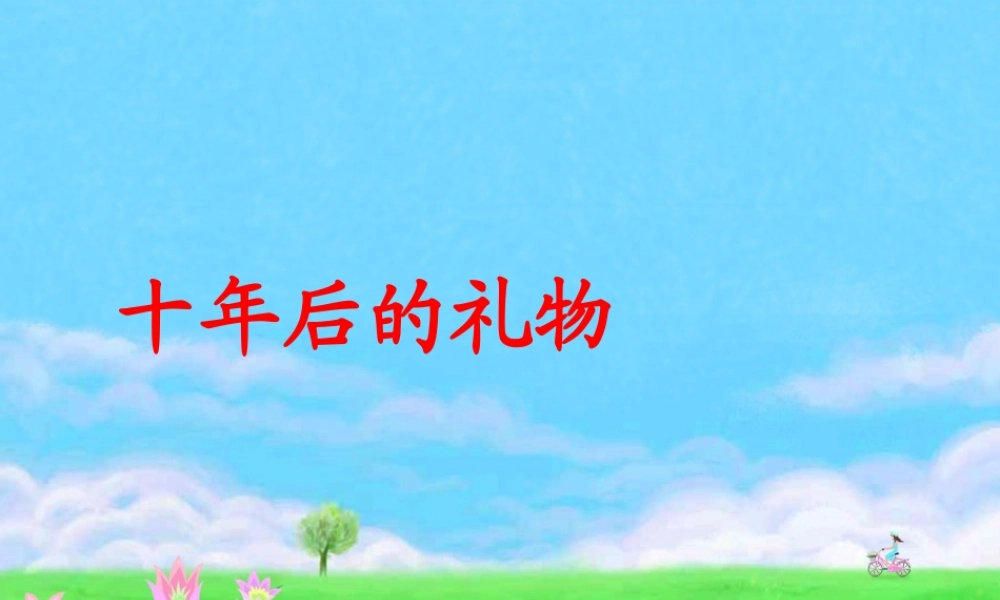 四年级语文下册 第5单元 24《十年后的礼物》课件2 沪教版-沪教版小学四年级下册语文课件