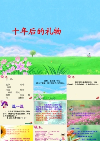 四年级语文下册 第5单元 24《十年后的礼物》课件2 沪教版-沪教版小学四年级下册语文课件