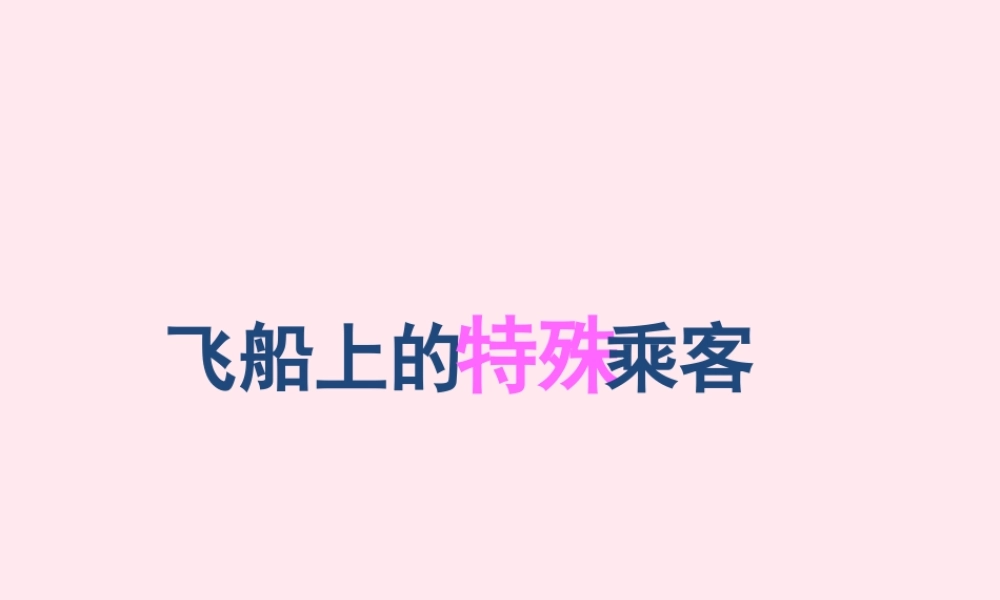 四年级语文上册 第八组 32 飞船上的特殊乘客课件 新人教版-新人教版小学四年级上册语文课件