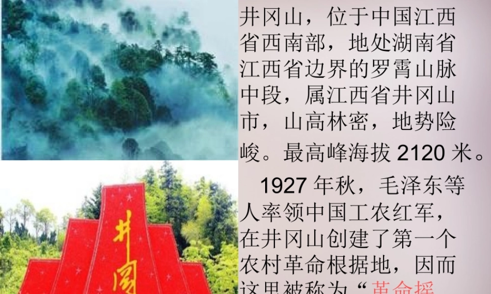 四年级语文上册《井冈山》课件1 语文A版-语文A版小学四年级上册语文课件