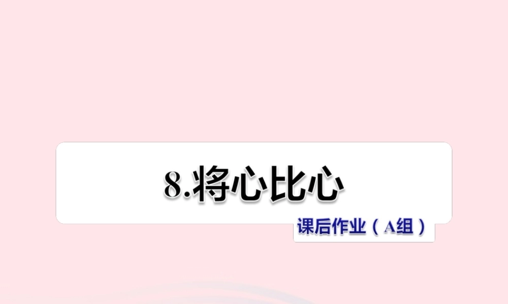 四年级语文下册 第二单元 8 将心比心（第2课时）课件 新人教版-新人教版小学四年级下册语文课件