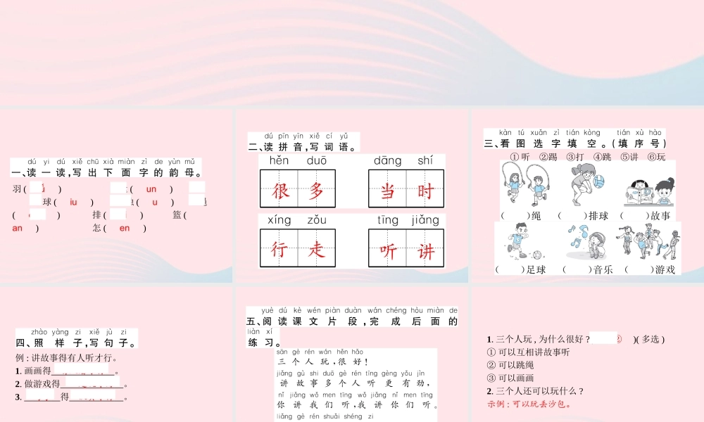 春一年级语文下册 课文 2 7怎么都快乐习题课件 新人教版-新人教版小学一年级下册语文课件