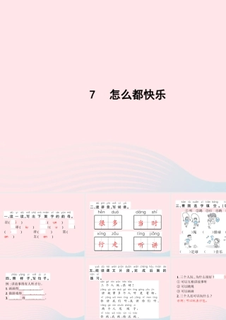 春一年级语文下册 课文 2 7怎么都快乐习题课件 新人教版-新人教版小学一年级下册语文课件