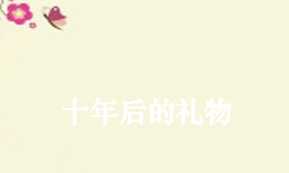 四年级语文下册 第5单元 24《十年后的礼物》课件3 沪教版-沪教版小学四年级下册语文课件