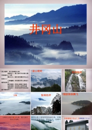 四年级语文上册《井冈山》课件2 语文A版-语文A版小学四年级上册语文课件