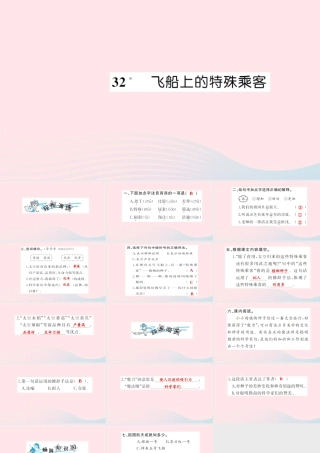 四年级语文上册 第八组 32 飞船上的特殊乘客习题课件 新人教版-新人教版小学四年级上册语文课件