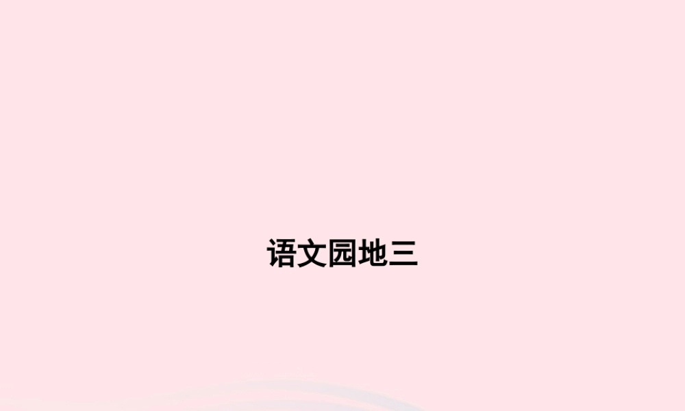 春一年级语文下册 课文 2 语文园地三习题课件 新人教版-新人教版小学一年级下册语文课件