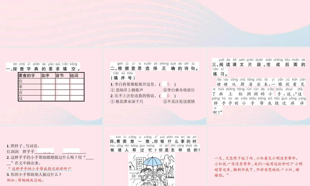 春一年级语文下册 课文 2 语文园地三习题课件 新人教版-新人教版小学一年级下册语文课件