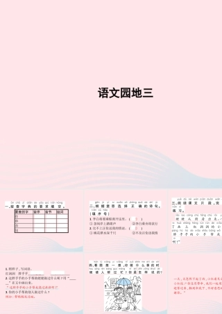 春一年级语文下册 课文 2 语文园地三习题课件 新人教版-新人教版小学一年级下册语文课件