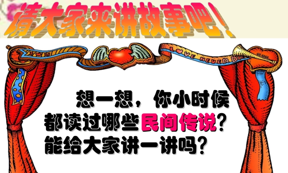 四年级语文下册 第5单元 25《猎人海力布》课件1 沪教版-沪教版小学四年级下册语文课件