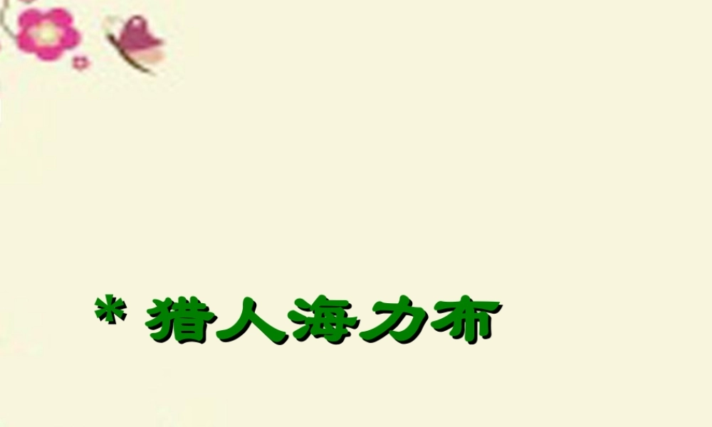 四年级语文下册 第5单元 25《猎人海力布》课件2 沪教版-沪教版小学四年级下册语文课件
