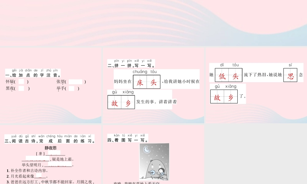 春一年级语文下册 课文 3 8静夜思习题课件 新人教版-新人教版小学一年级下册语文课件