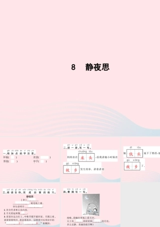 春一年级语文下册 课文 3 8静夜思习题课件 新人教版-新人教版小学一年级下册语文课件