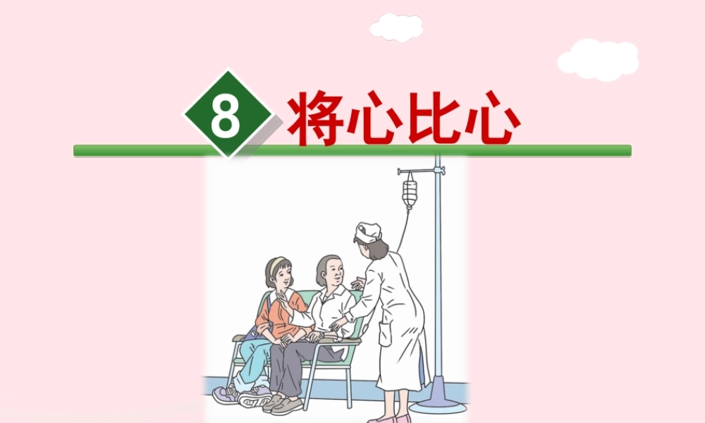 四年级语文下册 第二单元 8 将心比心课件2 新人教版-新人教版小学四年级下册语文课件