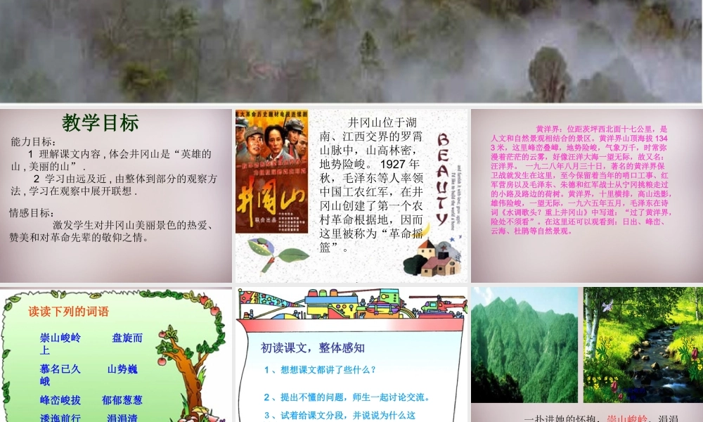 四年级语文上册《井冈山》课件3 语文A版-语文A版小学四年级上册语文课件