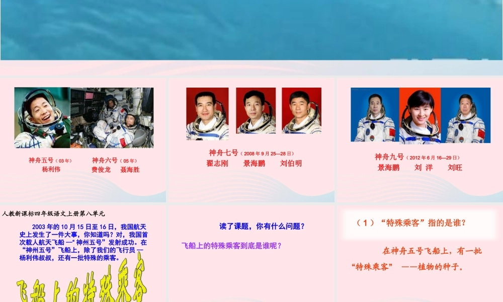 四年级语文上册 第八组 32《飞船上的特殊乘客》课堂教学课件1 新人教版-新人教版小学四年级上册语文课件