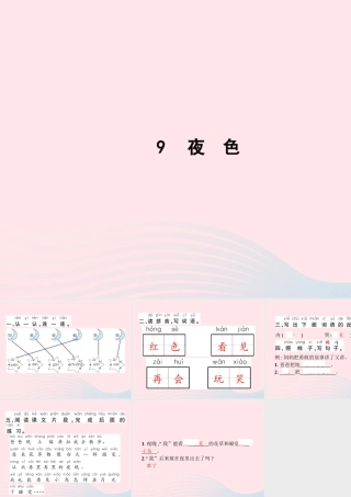 春一年级语文下册 课文 3 9夜色习题课件 新人教版-新人教版小学一年级下册语文课件