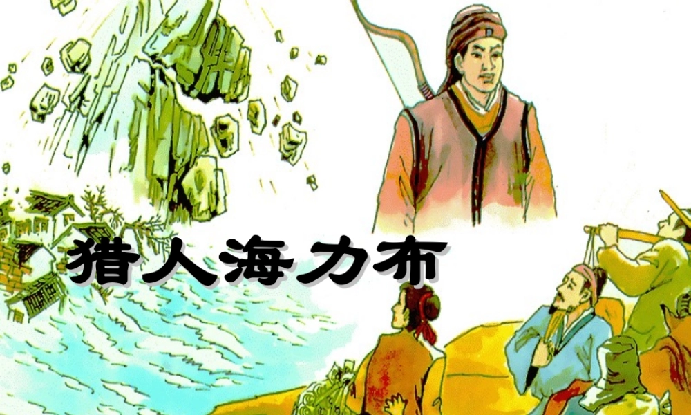 四年级语文下册 第5单元 25《猎人海力布》课件3 沪教版-沪教版小学四年级下册语文课件