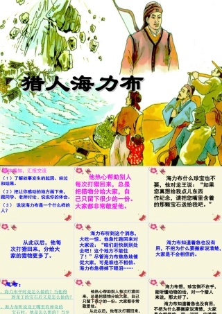 四年级语文下册 第5单元 25《猎人海力布》课件3 沪教版-沪教版小学四年级下册语文课件