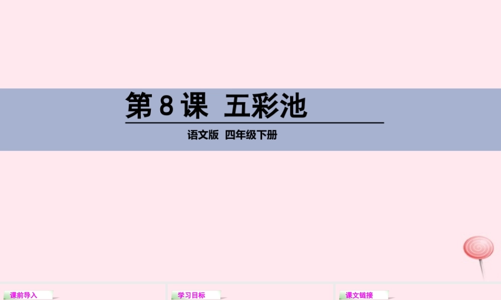 四年级语文下册 第二单元 8 五彩池课件 语文S版-语文S版小学四年级下册语文课件