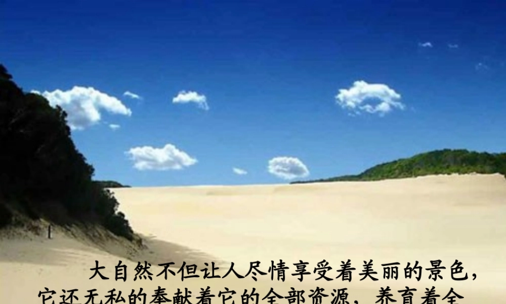 四年级语文上册《警惕大自然的报复》教学课件 教科版-教科版小学四年级上册语文课件