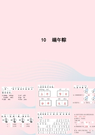 春一年级语文下册 课文 3 10端午粽习题课件 新人教版-新人教版小学一年级下册语文课件