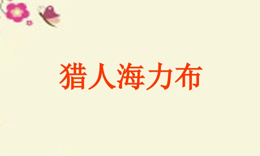 四年级语文下册 第5单元 25《猎人海力布》课件4 沪教版-沪教版小学四年级下册语文课件