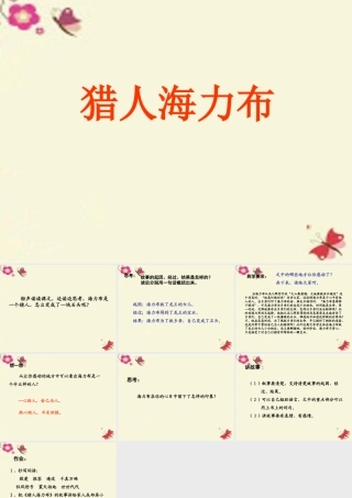 四年级语文下册 第5单元 25《猎人海力布》课件4 沪教版-沪教版小学四年级下册语文课件