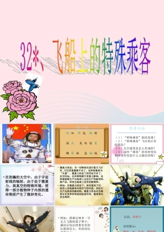 四年级语文上册 第八组 32《飞船上的特殊乘客》课堂教学课件2 新人教版-新人教版小学四年级上册语文课件