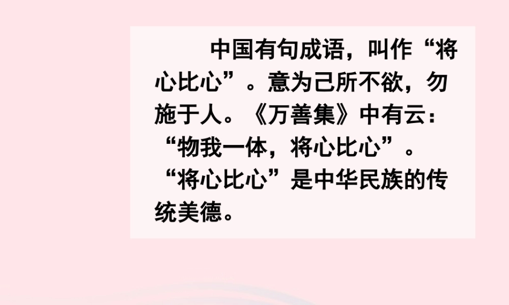 四年级语文下册 第二单元 8《将心比心》课件 新人教版-新人教版小学四年级下册语文课件