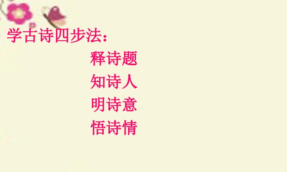 四年级语文下册 第5单元 古诗诵读《绝句》《蜀中九日》课件1 沪教版-沪教版小学四年级下册语文课件