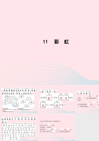 春一年级语文下册 课文 3 11彩虹习题课件 新人教版-新人教版小学一年级下册语文课件