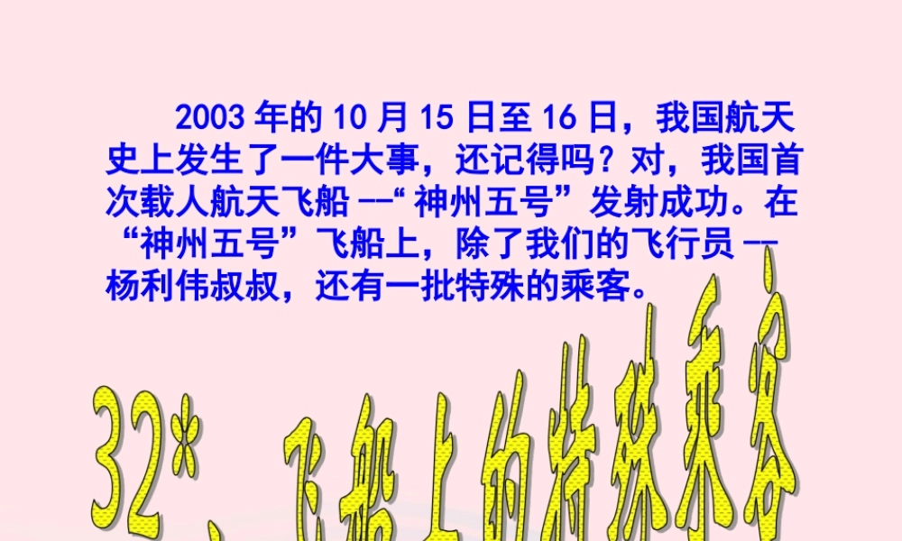 四年级语文上册 第八组 32《飞船上的特殊乘客》课堂教学课件3 新人教版-新人教版小学四年级上册语文课件