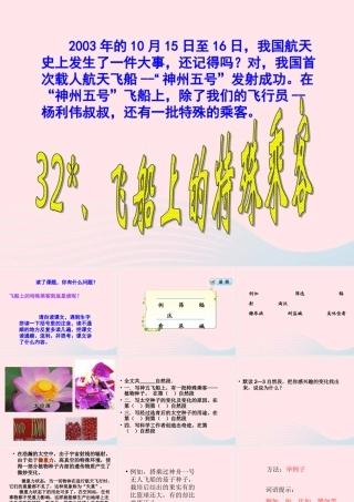 四年级语文上册 第八组 32《飞船上的特殊乘客》课堂教学课件3 新人教版-新人教版小学四年级上册语文课件