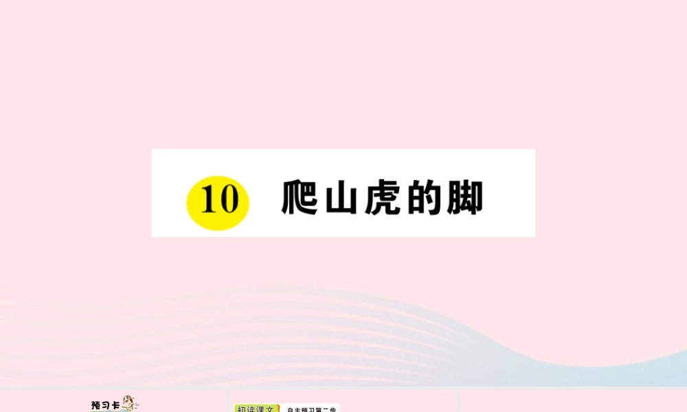 四年级语文上册 第三单元 10 爬山虎的脚作业课件 新人教版-新人教版小学四年级上册语文课件