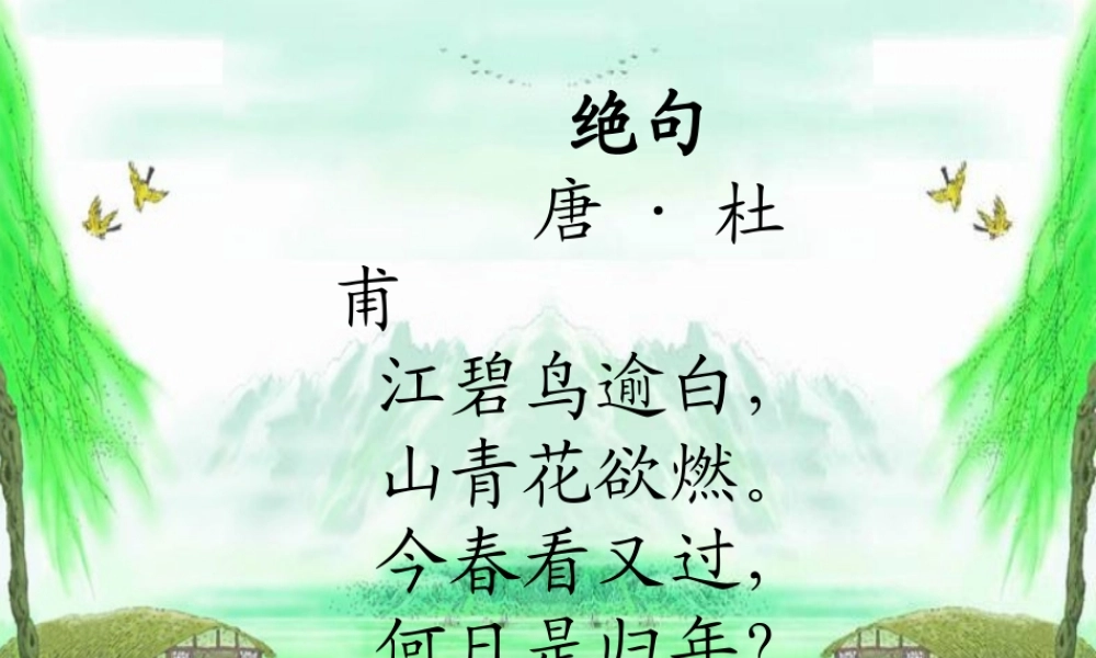 四年级语文下册 第5单元 古诗诵读《绝句》《蜀中九日》课件2 沪教版-沪教版小学四年级下册语文课件