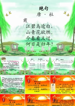 四年级语文下册 第5单元 古诗诵读《绝句》《蜀中九日》课件2 沪教版-沪教版小学四年级下册语文课件