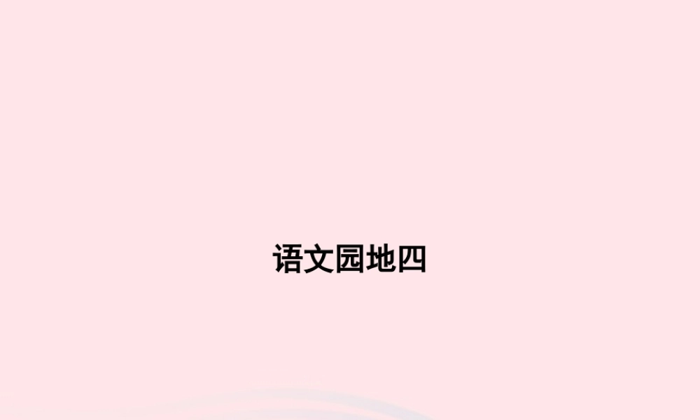 春一年级语文下册 课文 3 语文园地四习题课件 新人教版-新人教版小学一年级下册语文课件