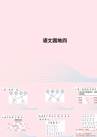 春一年级语文下册 课文 3 语文园地四习题课件 新人教版-新人教版小学一年级下册语文课件