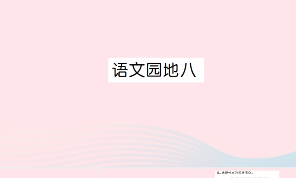 四年级语文上册 第八组 语文园地8习题课件 新人教版-新人教版小学四年级上册语文课件