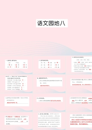 四年级语文上册 第八组 语文园地8习题课件 新人教版-新人教版小学四年级上册语文课件