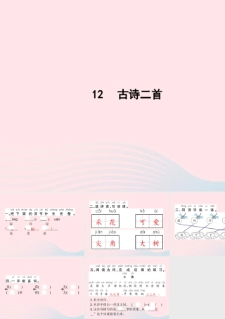 春一年级语文下册 课文 4 12古诗二首习题课件 新人教版-新人教版小学一年级下册语文课件