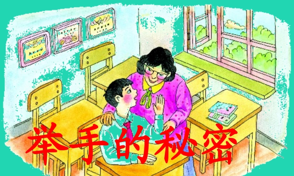 四年级语文上册《举手的秘密》课件1 教科版-教科版小学四年级上册语文课件