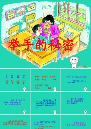 四年级语文上册《举手的秘密》课件1 教科版-教科版小学四年级上册语文课件